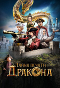 Тайна печати дракона Тайна печати дракона