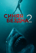 Синяя бездна 2 Синяя бездна 2