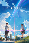 Твое имя Твое имя