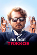 Во все тяжкое Во все тяжкое