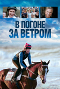В погоне за ветром В погоне за ветром