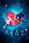 Лед 2 Лед 2