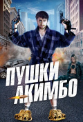 Пушки Акимбо Пушки Акимбо