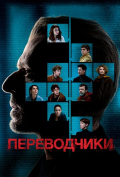 Переводчики Переводчики