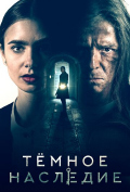 Темное наследие Темное наследие