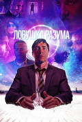 Ловушка разума Ловушка разума