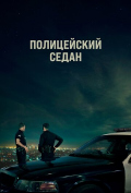 Полицейский седан Полицейский седан