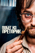 Побег из Претории Побег из Претории
