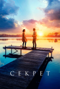 Секрет Секрет