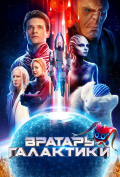 Вратарь Галактики Вратарь Галактики