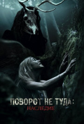 Поворот не туда: Наследие Поворот не туда: Наследие
