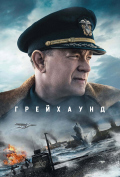 Грейхаунд Грейхаунд