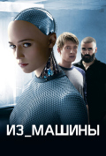 Из машины Из машины
