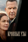 Кровные узы Кровные узы