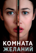 Комната желаний Комната желаний
