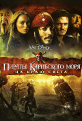 Пираты Карибского моря: На краю Света Пираты Карибского моря: На краю Света