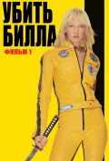 Убить Билла Убить Билла