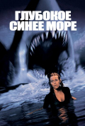 Глубокое синее море Глубокое синее море