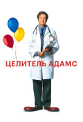Целитель Адамс Целитель Адамс
