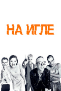 На игле На игле