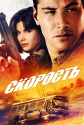 Скорость Скорость