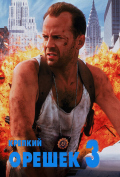 Крепкий орешек 3 Крепкий орешек 3