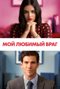 Мой любимый враг Мой любимый враг