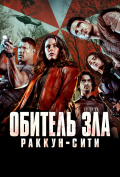 Обитель зла: Раккун-Сити Обитель зла: Раккун-Сити