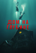 Дом на глубине Дом на глубине