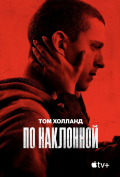 По наклонной По наклонной