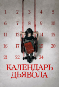 Календарь дьявола Календарь дьявола