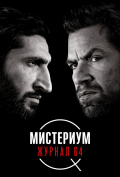 Мистериум. Журнал 64 Мистериум. Журнал 64