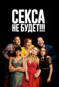 Секса не будет!!! Секса не будет!!!