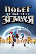 Побег с планеты Земля Побег с планеты Земля