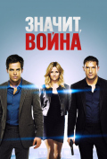 Значит, война Значит, война