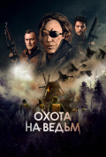 Охота на ведьм Охота на ведьм