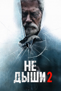 Не дыши 2 Не дыши 2