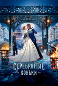 Серебряные коньки Серебряные коньки