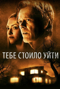 Тебе стоило уйти Тебе стоило уйти