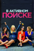 В активном поиске В активном поиске