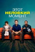 Этот неловкий момент Этот неловкий момент