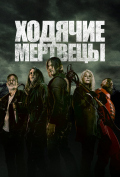 Ходячие мертвецы (сериал) Ходячие мертвецы (сериал)
