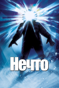 Нечто Нечто