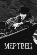 Мертвец Мертвец