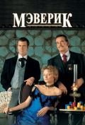 Мэверик Мэверик
