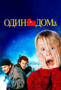 Один дома Один дома