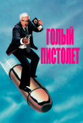 Голый пистолет Голый пистолет