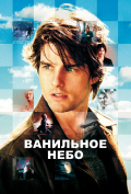 Ванильное небо Ванильное небо