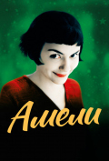 Амели Амели