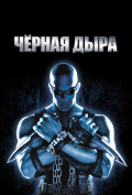Черная дыра Черная дыра